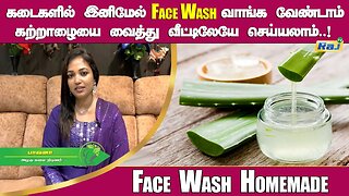 முகத்துக்கு எது நல்லது ? Soap or Facewash ? | Face Wash வாங்க வேண்டாம் வீட்டிலேயே செய்யலாம்! | RajTv