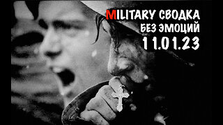Military Сводка за 11.01.23