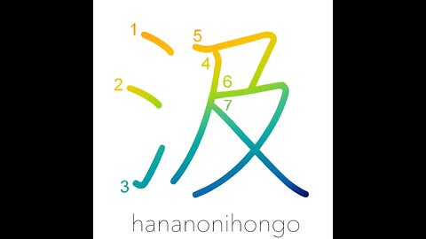 汲 - to draw water/to ladle/scoop/pump out - Learn how to write Japanese Kanji 汲 - hananonihongo.com