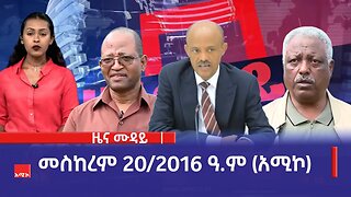 ምሽት 12:00 ዜና ሙዳይ ባሕር ዳር: መስከረም 20/2016 ዓ.ም (አሚኮ)