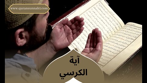 القرآن الكريم | أيه الكرسي #القرآن_السنة #الصلاة #آية_الكرسي