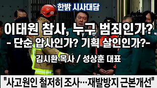 이태원 참사, 누구 범죄인가? -단순압사인가, 기획살인가? (221124 목) [ 한밝 시사대담] 김시환 목사*성상훈 대표