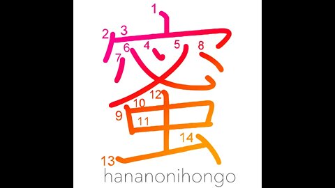 蜜 - honey/nectar/molasses - Learn how to write Japanese Kanji 蜜 - hananonihongo.com