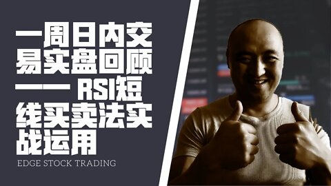 一周美股日内交易回顾 | RSI短线买卖法实战运用 | RSI日内交易实战应用 | RSI 背馳