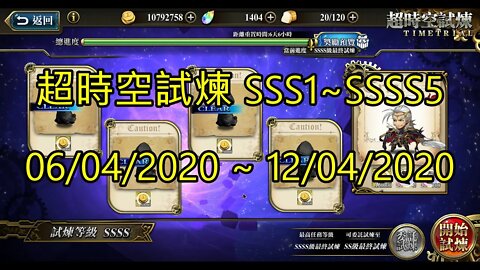 夢幻模擬戰 ラングリッサー モバイル Langrisser Mobile 超時空試煉 SSS5 ~ SSS1 超時空試煉 SSSS5 ~ SSSS1 06/04/2020-12/04/2020