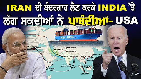 LIVE : 14-05-24 | Iran ਦੀ ਬੰਦਰਗਾਹ ਲੈਣ ਕਰਕੇ India ਤੇ ਲੱਗ ਸਕਦੀਆਂ ਨੇ ਪਾਬੰਦੀਆਂ - USA