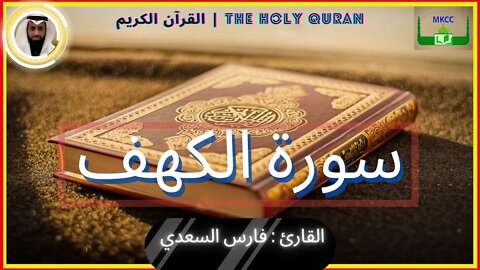 The Holy Quran | سورة الكهف 18 | القران الكريم | بصوت القارئ فارس السعدي