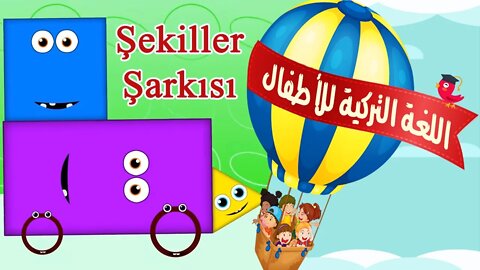 Şekiller şarkısı أغنية تركية للأطفال مترجمة ( الأشكال)