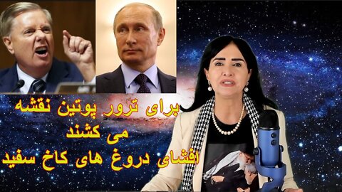 March 22, 2022-برای ترور پوتین نقشه می کشند. افشای دروغ های کاخ سفید