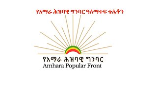 Ethio 360 የአማራ ሕዝባዊ ግንባር ዓለማቀፍ ቴሌቶን Friday Sep 1, 2023