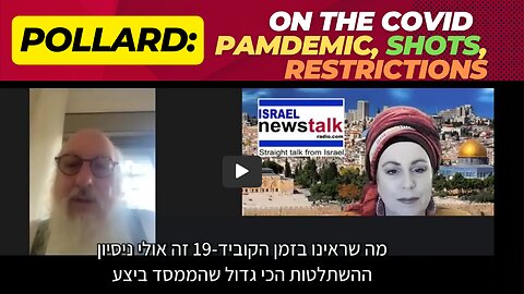 On the Covid Shots & Mandates: Straight Talk with Jonathan Pollard (with Hebrew Subtitles)