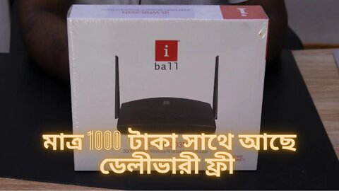 সবচেয়ে সস্তায় ভাল মানের রাউটার iball ib-wrb303n price in bd l মাত্র 1 হাজার টাকায় রাউটার