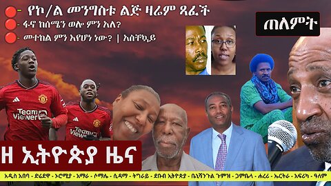 Zehabesha Daily Ethiopian News April 8, 2024 | The Ethiopia