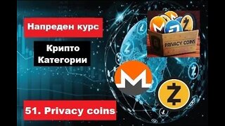 Крипто техничка анализа Напреден курс 51. Категории на крипто коини токени Privacy coins