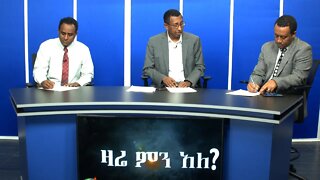 Ethio 360 Zare Min Ale Wed 11 Dec 2019