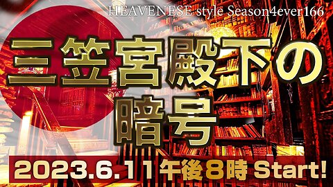 『三笠宮殿下の暗号』HEAVENESE style episode166 (2023.6.11号)