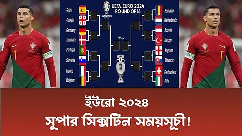 ইউরো ২০২৪ শেষ ষোলোর সময়সূচী | কোন দল কবে কার মুখোমুখি হবে? | Euro 2024 | super 16 schedule