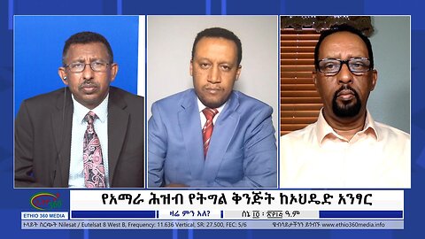 Ethio 360 Zare Min Ale ''የአማራ ሕዝብ የትግል ቅንጅት ከኦህዴድ አንፃር'' Wednesday June 21, 2023