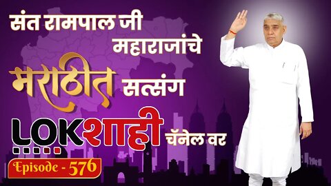 आपण पाहत आहात संत रामपाल जी महाराजांचे मंगल प्रवचन लाइव्ह मराठी न्युज चॅनेल लोकशाही वर | Episode-576