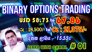 SESSION #01 MAKE MONEY ONLINE - BINARY OPTIONS මාර්ග ගත ක්‍රමයට බයිනරි ඔප්ෂනස් හරගා මුදල් උපයන්න