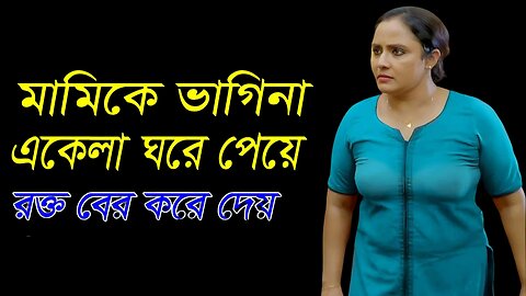 Bangla Choti Golpo | Mami Vagina | বাংলা চটি গল্প | Jessica Shabnam | EP-215