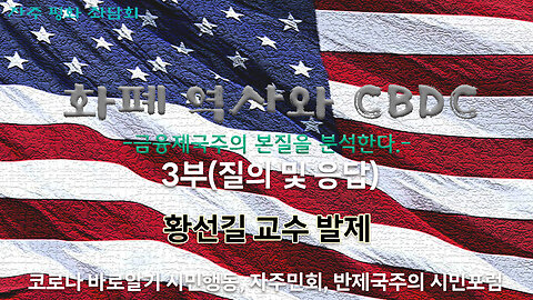 [세 번째 자주 평화 좌담회]화폐 역사와 CBDC(금융제국주의 본질을 분석한다.) 3편-질의응답및 공연