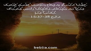 15:37-38 علام - آية الكتاب المقدس #الكتابالمقدس# كنيسة# الله# يسوع [SD]