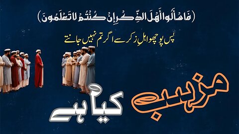 Mezheb kia hai aur iss kee kitni iqsam hain | Urdu islam | Aqeeda kia hota hai