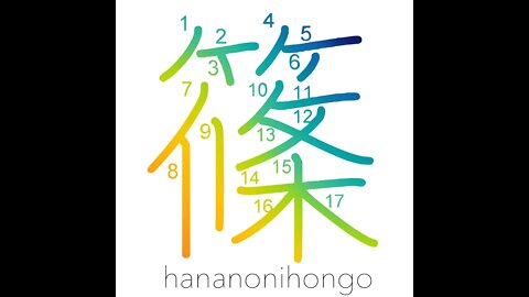篠 - thin-culmed dwarf bamboo/ bamboo grass - Learn how to write Japanese Kanji 篠 - hananonihongo.com