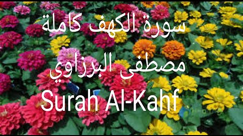 سورة الكهف Surah Al-Kahf