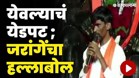 भुजबळांवर पुन्हा वार ; जरांगेंची पुन्हा एकदा जीभ घसरली | Manoj Jarange Patil On Chhagan Bhujbal