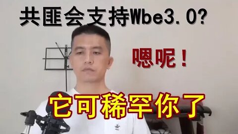 Pi network代表的Wbe3.0会得到中国政府支持？听到这话我差点笑喷。明明是韭菜，却总想和镰刀称兄道弟，你这脑残也配做赵家人？【被黄标】