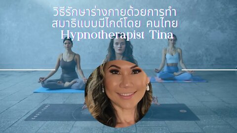 วิธีรักษาร่างกายด้วยการทำสมาธิแบบมีไกด์โดย คนไทย Hypnotherapist Tina ( Guided meditation in Thai )