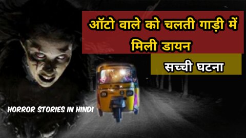 Auto wale ko mili dayaan | Hindi horror storie | Horror stories in hindi