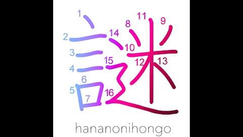 謎 - riddle/puzzle/enigma (新字体) - Learn how to write Japanese Kanji 謎 - hananonihongo.com