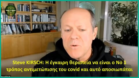 Steve KIRSCH: Η έγκαιρη θεραπεία είναι ο Νο 1 τρόπος αντιμετώπισης της covid και αυτό αποσιωπάται