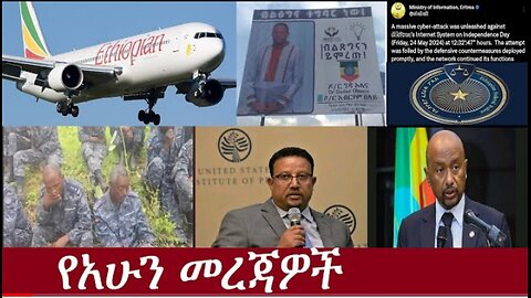 የአሁን አበይት መረጃዎች May 27 2024 Dere news #Derpress #Ethio Zena #Derenews#Ethiopianews #Dereje Habtewold