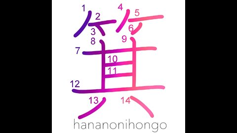 箕 - winnowing - Learn how to write Japanese Kanji 箕 - hananonihongo.com