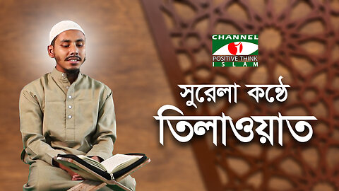 সুরেলা কণ্ঠে কোরআন তেলাওয়াত | পর্ব-৯ | Quran Recitation | Channel i Positive Think Islam