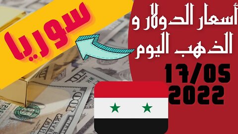 🔴 سعر 🔥 الدولار في سوريا اليوم الثلاثاء 17-5-2022 سعر الذهب في سوريا اليوم و سعر صرف الليرة السورية🤯