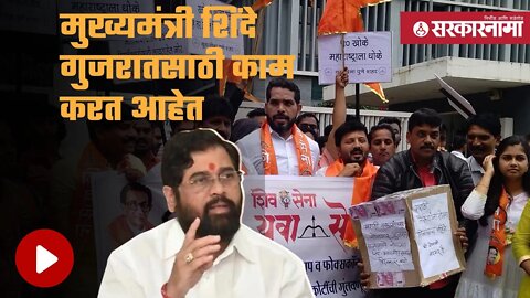 Shivsena | Vedanta व foxconn प्रकल्प महाराष्ट्रातून गेल्यावर शिवसेनेचे पुण्यात आंदोलन | Sarkarnama