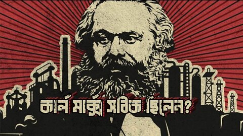 Was Karl Marx right? কার্ল মার্ক্স কি সঠিক ছিলেন?