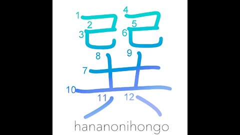 巽 - southeast/ xun (I Ching) - Learn how to write Japanese Kanji 巽 - hananonihongo.com