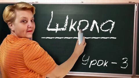 🇺🇦 Украинский язык с самого НУЛЯ • Школа • 【 Урок - 3 】