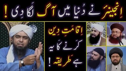 Iqamat-e-DEEN ka Sahih Tareeqa Ittehad-e-UMMAT & Firqon ko DAMAGE By Engineer Muhammad Ali Mirza