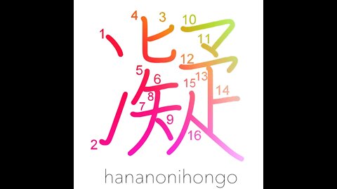 凝 - congeal/freeze/stiffen up/be absorbed in- Learn how to write Japanese Kanji 凝 -hananonihongo.com