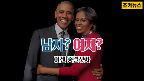 미셀 오바마(Michelle Obama) VS 마이클 오바마(Michael Obama)