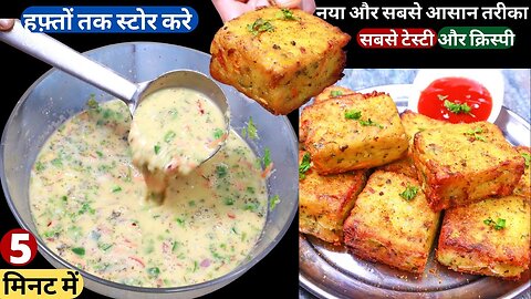 Make this tasty new potato snack in 5 minutes, eat Crispy Aloo Besan Snacks/Breakfast