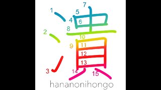 潰 - crush/smash/break/dissipate - Learn how to write Japanese Kanji 潰 - hananonihongo.com