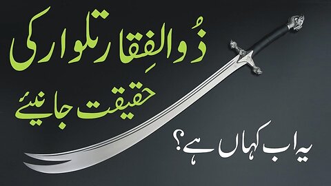 Zulfiqar Talwar Ab Kahan Hai ? Hazrat Ali a.s Sword - Urdu/Hindi - 2023